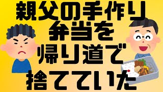 【感動】親父の手作り弁当を、遠足の帰り道で捨てて帰ったｗｗｗｗｗ