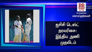 ஐசிசி டெஸ்ட் தரவரிசை: இந்திய அணி முதலிடம்#PodhigaiTamilNews #பொதிகைசெய்திகள்