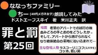 【ドストエーフスキイ】｢罪と罰｣朗読してみた｡第25回 絶体絶命!ﾗｽｺｰﾘﾆｺﾌ､ｱﾊﾟｰﾄから逃げられなくなる。