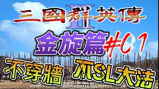 【本丸 Games】三國群英傳2  金旋篇  EP.01  正常模式下也差不多告尾聲了，來挑戰不穿牆\u0026不SL