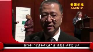 2014年3月30日B 美国华视AACNTV采访 世界和平大使奖 荣获者 美国纽约国会 480p