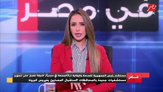 هل يمكن إصابة الإنسان بفيروس كورونا مرة أخري ؟ مستشار الصحة لرئاسة الجمهورية يجيب