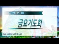 내일교회 2021 02 19 금요기도회 실시간 스트리밍