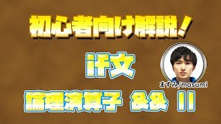 【解説】論理演算子を使ってみよう！具体例有り【C言語/c言語】