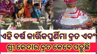 କାର୍ତ୍ତିକ ପୁର୍ଣିମା ଏବଂ ଶ୍ରୀ କେଦାର ବ୍ରତ 2023