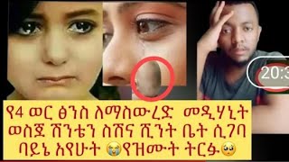 ❌😭ኢናሊላህ#ወኢና ኢለይሂ ራጂኡን#የ4 ወር ፅንስ ለማስውረድ#መዲሃኒት ወስጅ ሽንቴን ስሽና ሺንት ቤት ሲገባ ባይኔ አየሁት የዝሙት ትርፉ❌😭