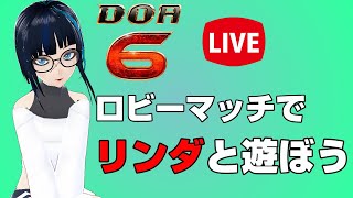 【DOA6】ランクマとロビーマッチで遊ぼう！ 木下リンダDOA6　PS4【DEAD OR ALIVE6(デッドオアアライブ6)】