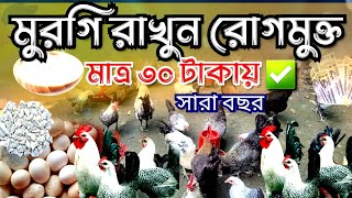 মাত্র ৩০ টাকায় মুরগি সুস্থ রাখার উপায় #foryou #murgipalon