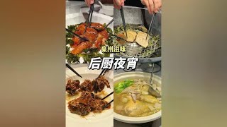 在异乡吃泉州式夜宵，我申请当泉州省饭课代表 #全国夜宵哪家强