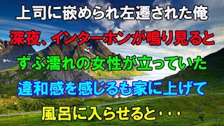 【感動する話】職場に捨てられ田舎に左遷された俺を見下す年下上司「年上のくせに本当に無能だなw」→ある日の深夜、ずぶ濡れの女性がインターホンを鳴らし違和感を感じるもドアを開けると…【泣ける話】