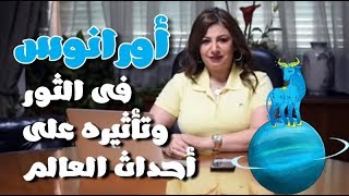 تأثير انتقال أورانوس لبرج الثور على الأحداث العالمية من ٢٠١٩ إلى ٢٠٢٦