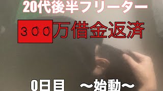 28歳フリーター借金300万返済物語　0日目