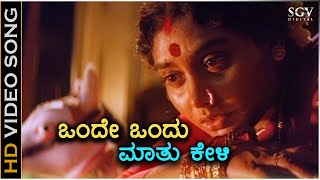 Onde Ondu Maathu Keli - Veerappa Nayaka - HD Video Song | Dr.Vishnuvardhan | Shruthi | K.S.Chithra