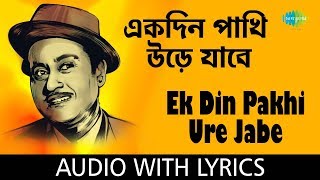 Ek Din Pakhi Ure Jabe with lyrics | এক দিন পাখি উড়ে যাবে | Kishore Kumar