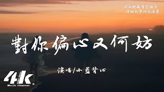 小藍背心 - 對你偏心又何妨『我的心臟 反正不在正中央，那對你偏心又何妨。』【高音質|動態歌詞Lyrics】♫