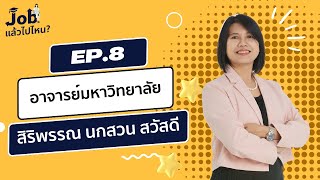 จบแล้วไปไหน | EP.8 อาจารย์ - สิริพรรณ นกสวน สวัสดี