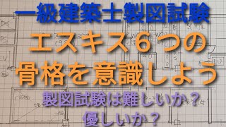 一級建築士製図試験は難しいか？易しいか？