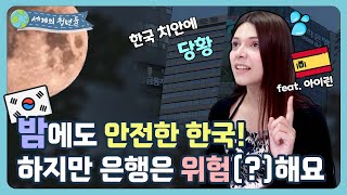 [세계의 청년들] 밤에도 안전한 한국! 하지만 은행은 위험(?)해요ㅣ스페인 아이린 1편