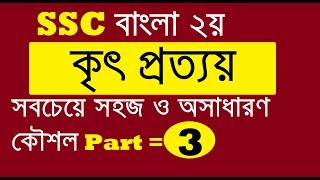 SSC Bangla 2nd MCQ | কৃৎ ও তদ্ধিত প্রত্যয় | Suggestion and Question