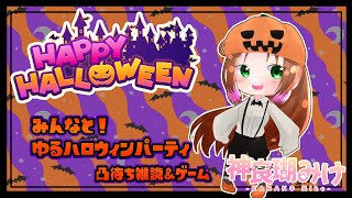 【コラボ配信】ハッピーハロウィン🎃　みんなでハロパ！【神良瑚みけ】 #vtuber #初見歓迎