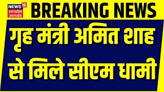 Breaking News: गृह मंत्री अमित शाह से मिले सीएम धामी | Pushkar Singh Dhami | Amit Shah | Uttarakhand