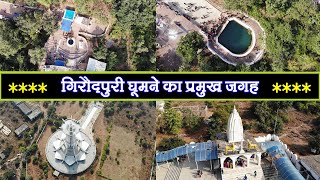 गिरौदपुरी घूमने का जगह Giroudpuri Tourist places Giroudpuri Dham Giroudpuri Mela 2022 गिरौदपुरी मेला