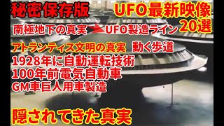 UFO最新映像20選100年前自動運転・電気自動車地球外生命体・南極の地下に緑と温泉隠されてきた歴史！レムリア・アトランティス・タルタリアン闇に隠されてきた７つのラッパ・200年前動く歩道・反重力移動