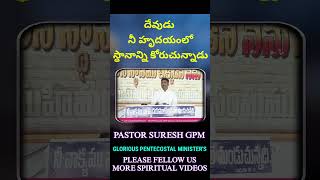 #దేవుడు నీ #హృదయంలో స్థానాన్ని కోరుచున్నాడు || pastorsureshgpm || #worship