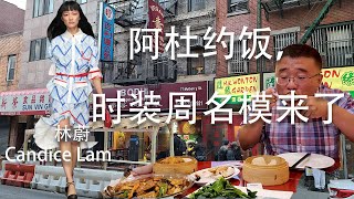 阿杜约饭，时装周名模来了！ 纽约美食日记 10月23日 Here comes Candice Lam！Friday, October 23, 2020