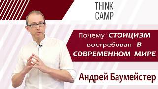 СТОИЦИЗМ. Почему он востребован в современном мире. Think Camp. Андрей Баумейстер