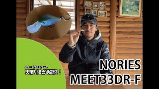 天野隆が NORIES「MEET33DR - F」を解説！