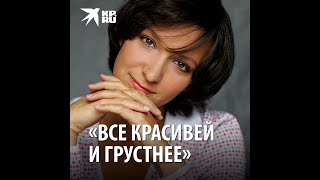 Олеся Железняк: «Все красивей и грустнее»