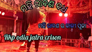 ମହି ରାବଣ ବଧ//ଯାତ୍ରା ସିଂହ ବାହିନୀ//ନୟାଗଡ଼//ph -8917243122🙏🙏🙏🙏