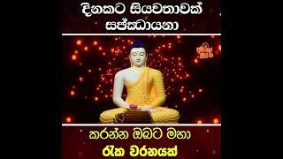 ඔබගේ ජීවිතයට ඇති මෙම රැකවරණය මග නොහැර ගන්න මෙම වටිනා දේශනාව ශ්‍රවණය කරන්න Ithipiso Bhagawa Arahan