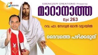 ദൈവത്തെ പഴിക്കരുത് | Maranatha | Episode 263