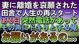 【感動する話】元妻に離婚を言い放たれた俺は町工場を退職して田舎に引っ越した→20年後、突然1本の電話が…その声の主とその後の展開に驚き【泣ける話】【いい話】