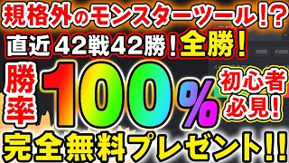 【完全無料配布】勝率100％！直近42戦42勝のモンスターツールでド素人が1ヵ月に600万の爆益をゲット！