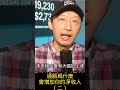 通胀为什么会增加你的净收入？（二） 未来租金一定会上涨 shorts shortsvideo