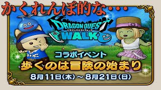 ﾄﾞﾗｸｴ10　ドラクエウォークコラボ『 歩くのは冒険の始まり 』イベントクエスト DragonQuest walk　【DragonQuest 10】