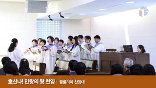 [송도예수소망교회 글로리아 찬양대] 2016.3.20 호산나! 만왕의 왕 찬양