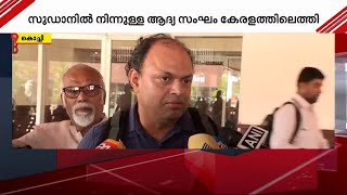 സുഡാന്‍ ആഭ്യന്തര കലാപം: പ്രവാസി മലയാളികളുടെ ആദ്യ സംഘം മടങ്ങിയെത്തി | Operation Kaveri