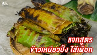 [แจกสูตร] ข้าวเหนียวปิ้งไส้เผือก - ชีวิตติดครัว