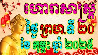 ហោរាសាស្ត្រប្រចាំថ្ងៃ ព្រហស្បតិ៍ ទី២០ ខែកុម្ភះ ឆ្នាំ២០២៥, Khmer Horoscope Daily