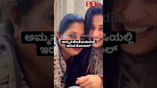 ಅಮ್ಮನ ಜೊತೆ ಖುಷಿಯಲ್ಲಿ ಇರುವ ಸೋನಾಲ್ #entertainment #kannadafilmindustry #publicreview #news #sstv