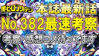 【ヒロアカ】最新話No.382を最速考察！！考察・感想コメントしてね！【ヒロアカ最新382話】※ネタバレ注意【僕のヒーローアカデミア】