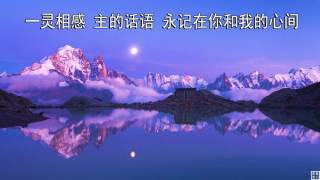 爱的颂歌 - 千首精选赞美诗之0795