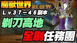 【大傑】魔獸世界 剃刀高地副本Lv37-46，正規打法全刷任務團｜WOW