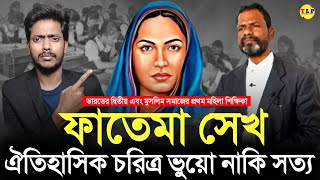 অধ্যাপিকা ফাতেমা সেখের ঐতিহাসিক চরিত্র ভুয়ো নাকি সত্য | Sadhan Ruidas | @thelongprocess