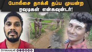 ரவுடிகள் தாக்கியதில் 3 போலீசார் காயம்! Rowdy Encounter | 2 Dead | TN Police