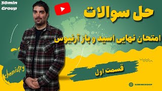 شیمی حل سوالات  امتحان نهایی اسید و باز آرنیوس قسمت اول